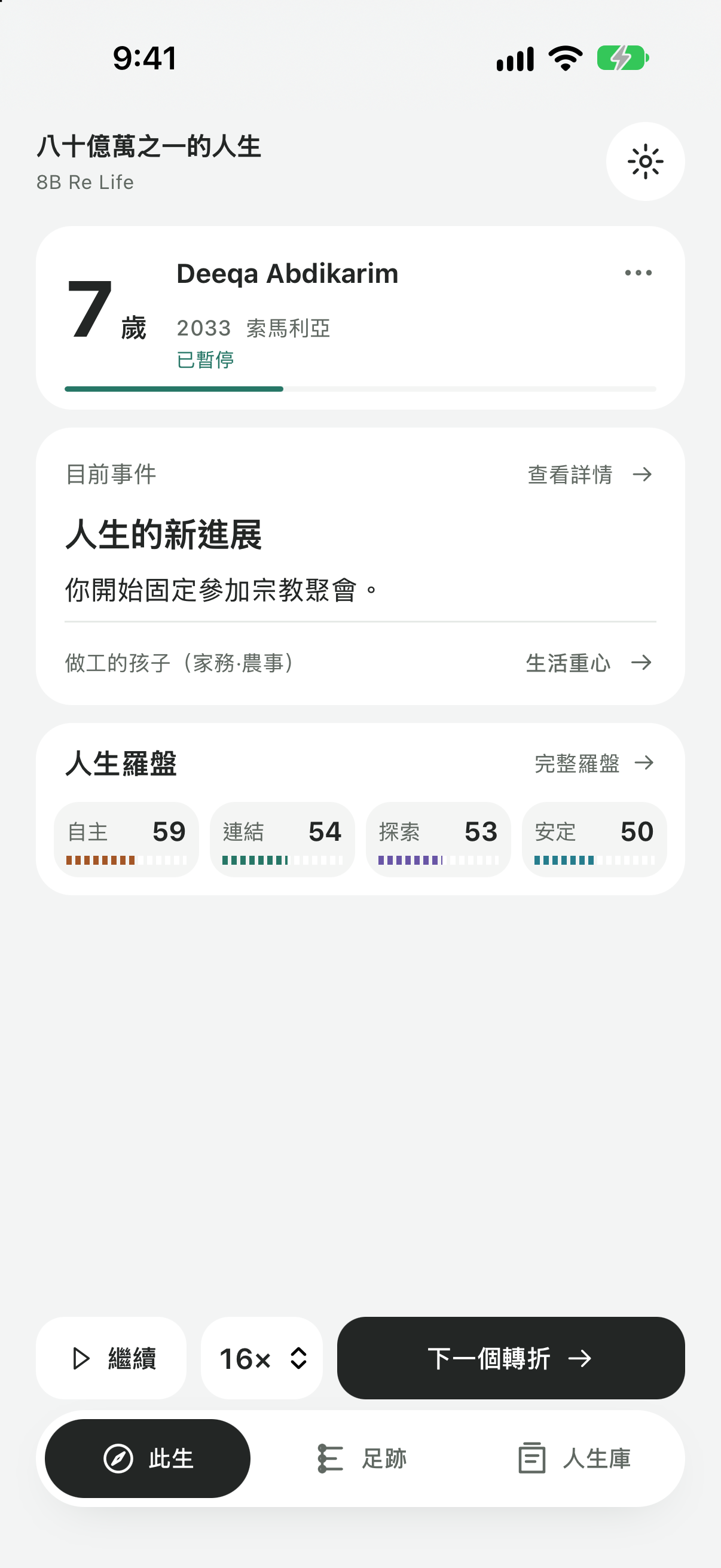 實際 iPhone 遊玩畫面，顯示目前年齡、事件同暫停操作