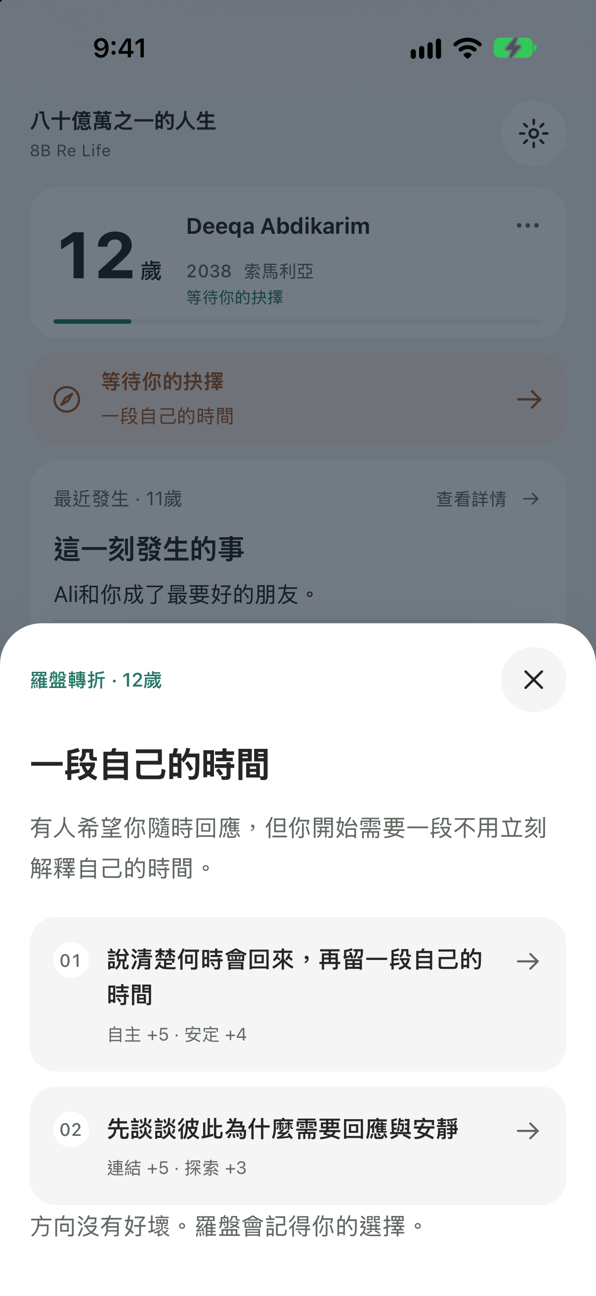 實際 iPhone 遊玩畫面，顯示等玩家回應嘅人生羅盤重要抉擇