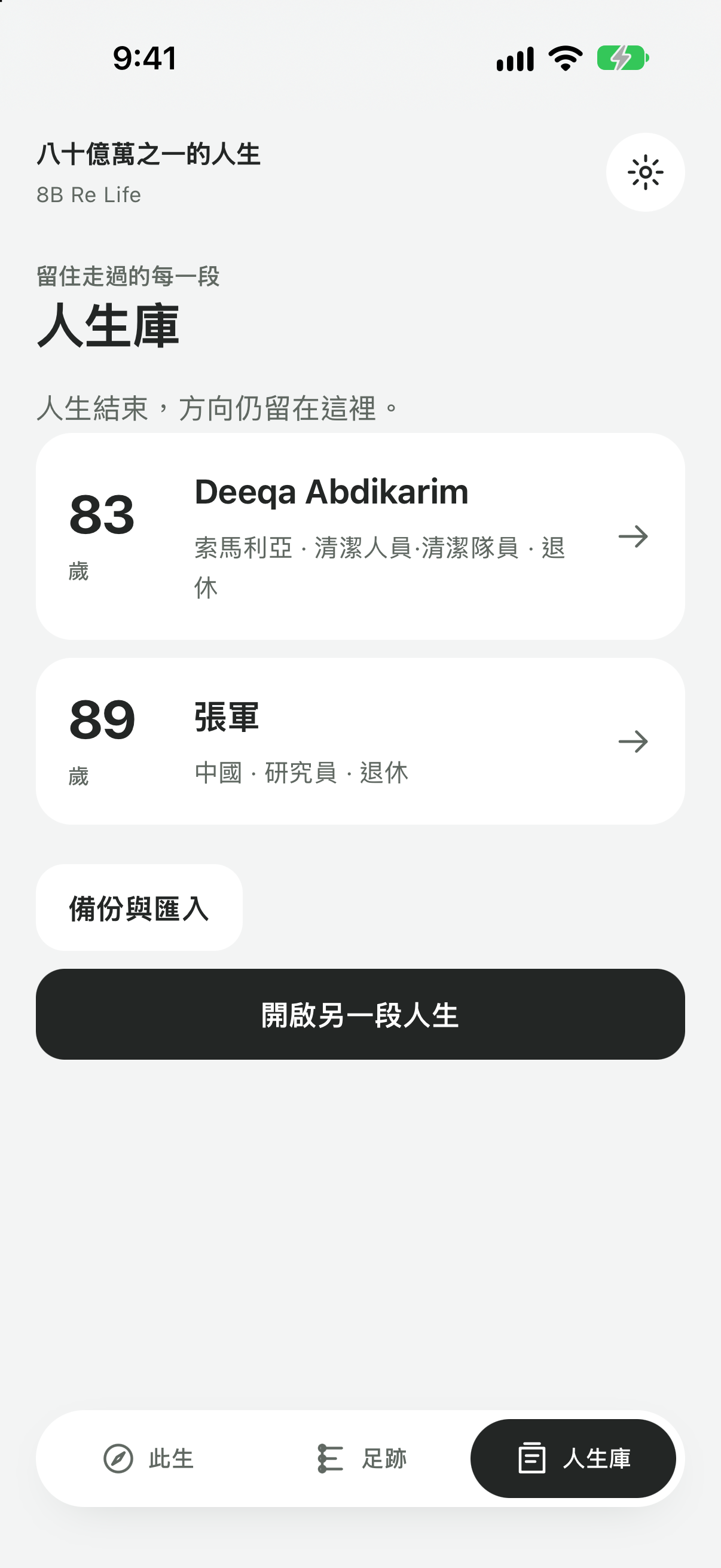 實際裝置內人生庫，收藏已完成嘅模擬人生